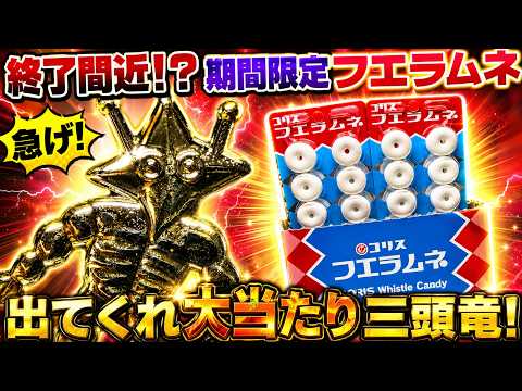期間限定フエラムネの超大当たり「金メッキ三頭竜」をねらえ！黄金ペラ