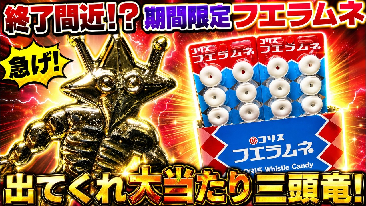 期間限定フエラムネの超大当たり「金メッキ三頭竜」をねらえ！黄金ペラ