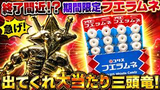 期間限定フエラムネの超大当たり「金メッキ三頭竜」をねらえ！黄金ペラ
