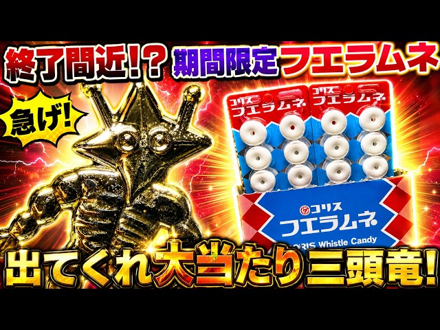 期間限定フエラムネの超大当たり「金メッキ三頭竜」をねらえ！黄金ペラ