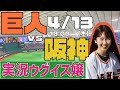 読売ジャイアンツvs阪神タイガース【実況ウグイス嬢】4/13