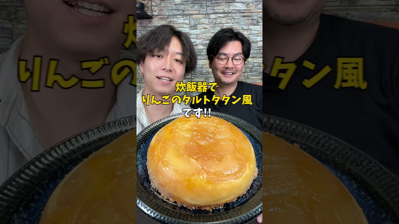 【オーブン不要】炊飯器で簡単『りんごのタルトタタン』#りんご #デザートレシピ