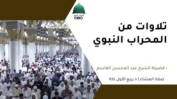 صلاة العشاء | ٥ربيع الأول١٤٤٤لفضيلة الشيخ عبد المحسن القاسم من سورة الجاثية