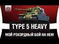 ЛУЧШИЙ ТАНК ДЛЯ ПЬЯНЫХ ЛЮДЕЙ - TYPE 5 HEAVY