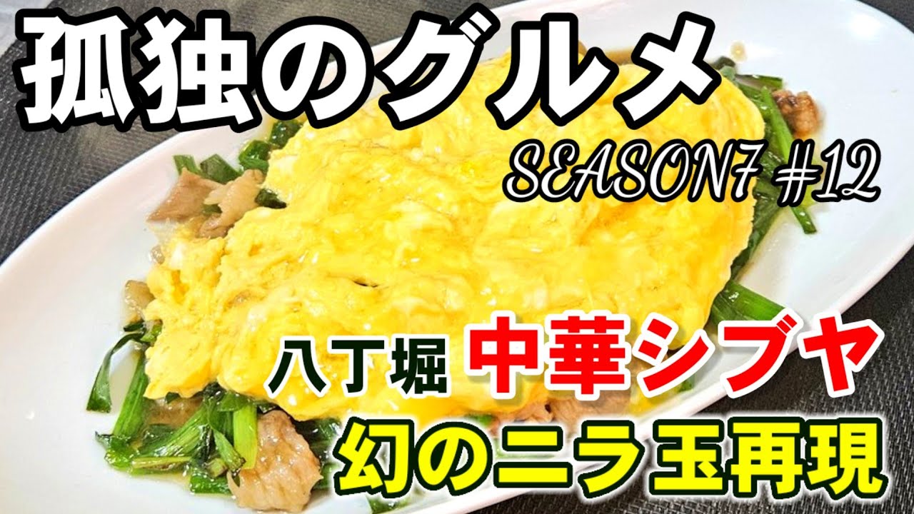 This is the recipe for all my chive and egg dishes from now on
