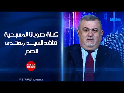 كتلة صويانا المسيحية تناشد السيد مقتدى الصدر التحرك لإيقاف "مهزلة" منح وزارة الهجرة لكتلة أخرى