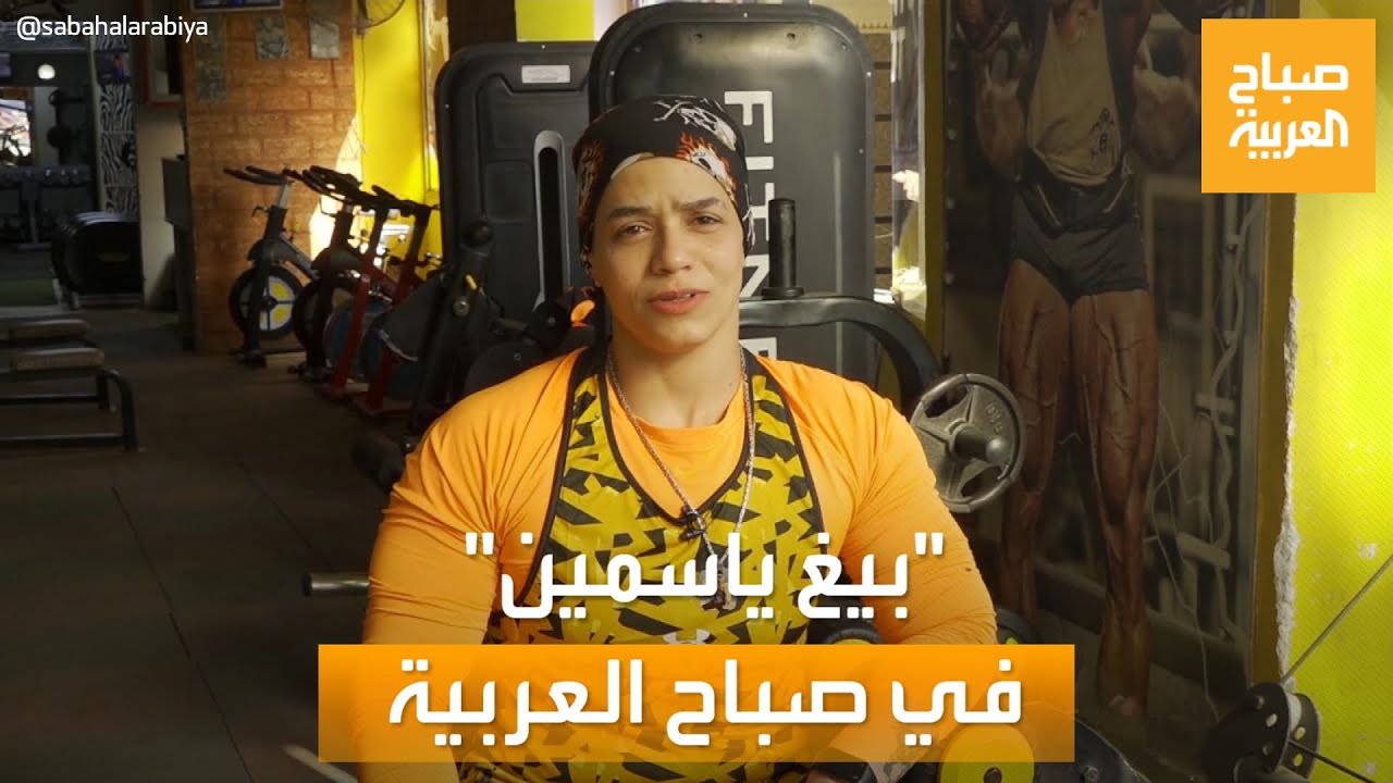 صباح العربية | بيغ ياسمين.. كسرت القيود وحملت الحديد ووصفوها بالجسم الذكوري