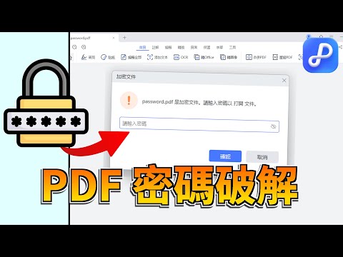 PDF 密碼破解：100% 破解 PDF 密碼保護，3 個免費工具+專業解密軟體推薦！