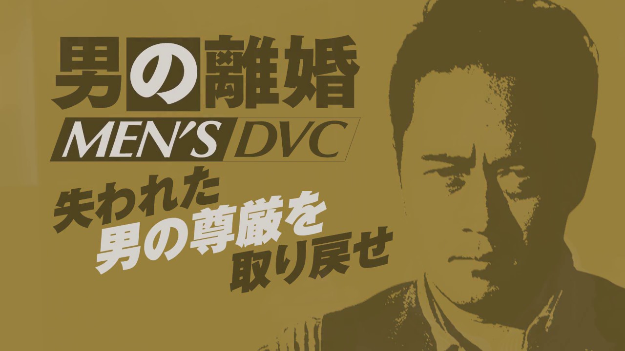 逆dv 男の離婚