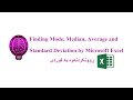 Finding Median, Mode, Average, Standard deviation by MS Excel