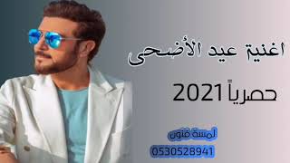 اغنيه العيد 2021_العيد هل بفرحته ماجدالمهنس_حصريا2021