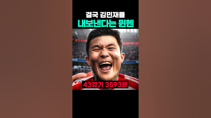 결국 김민재를 내보낸다는 뮌헨? ㄷㄷ #김민재 #바이에른뮌헨 #맨유 #첼시