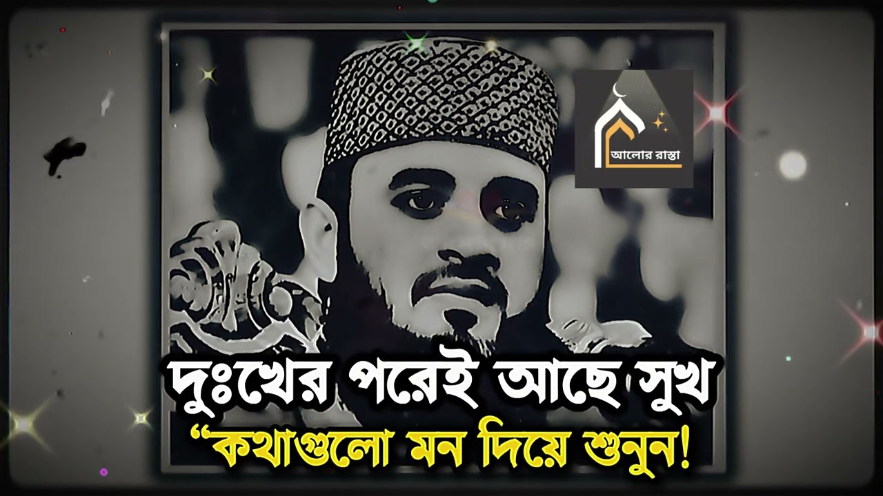 দুঃখের পরেই আছে সুখ 🤍 | মিজানুর রহমান আজহারীর হৃদয়ছোঁয়া ওয়াজ