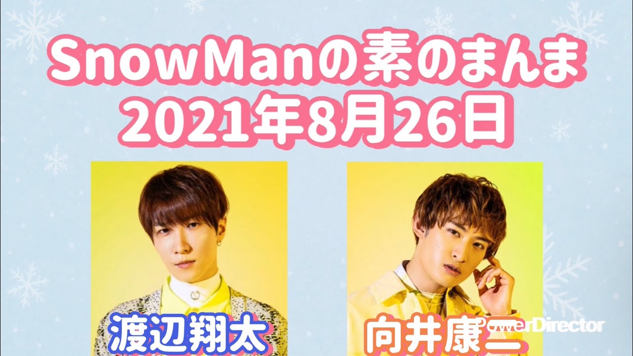 素のまんま 2021年8月26日 渡辺翔太・向井康二回