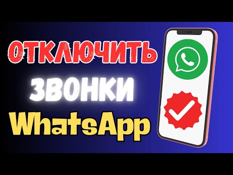 Как ОТКЛЮЧИТЬ Звонки в НАСТРОЙКАХ WhatsApp