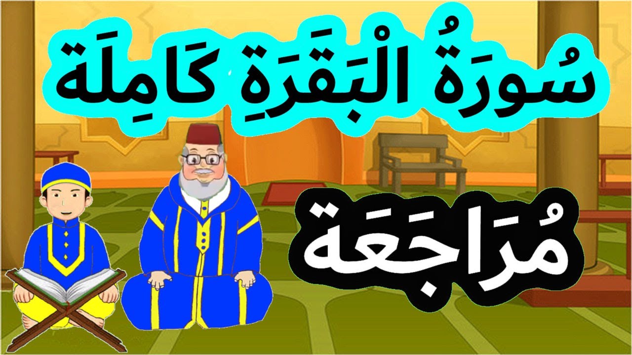 سورة البقرة كاملة برواية ورش عن نافع | للمراجعة اليومية وتثبيت الحفظ