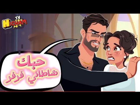 حبك شطاني فرفر  