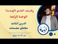 مقاطع مجسمات 