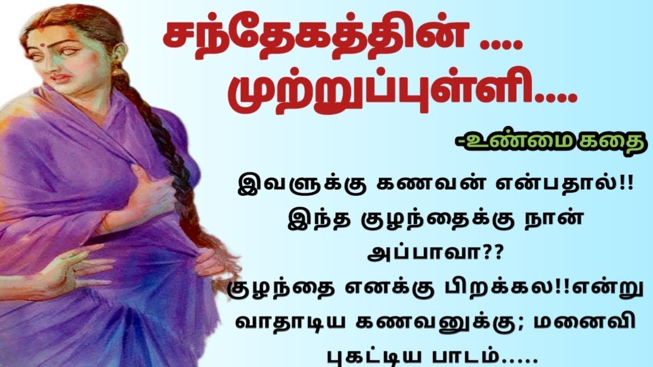 🔥🔥இவளுக்கு கணவன் என்பதால்!!இந்த குழந்தைக்கு நான் தகப்பனா?🔥🔥?EP-50! தமிழ் உண்மை கதைகள்