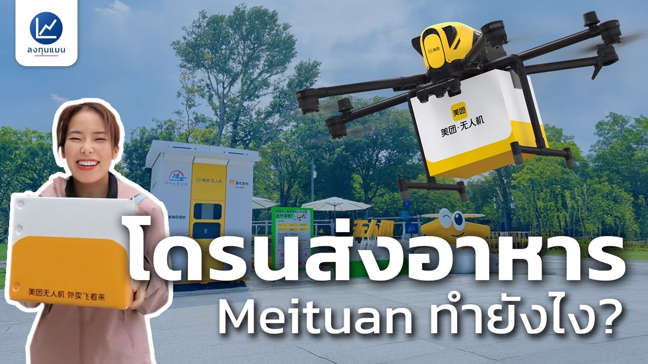 Meituan ส่งอาหารด้วยโดรน ทำงานยังไง? ทดลองสั่งจริงที่เซี่ยงไฮ้!