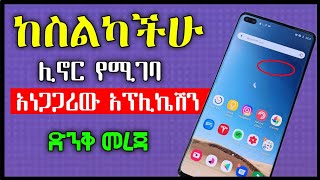 ይህ አፕሊኬሽን ሁላችሁም ስልክ ውስጥ ሊኖር ይገባል | Amanu tech tips