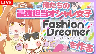 【ファッションドリーマー】 💥俺たちの最強担当おしゃれコーデ女子爆誕💥【2人組Vtuber/むむてて/JapaneseVtuber】