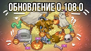 /👻/ХЕЛЛОУИНСКОЕ ОБНОВЛЕНИЕ 0.108.0/👻/НОВЫЕ ИГРУШКИ/