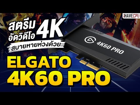 รีวิว Elgato 4K60 Pro สตรีมเกมอัดวิดีโอ 4K ลื่น ๆ สบายหายห่วง 