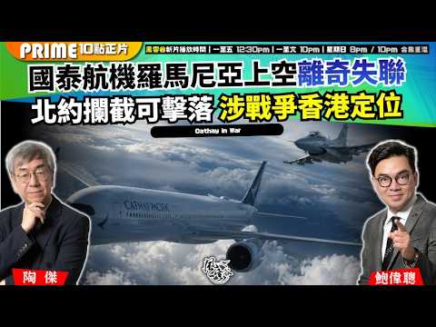 Ch. 1860：國泰航機羅馬尼亞上空離奇失聯 北約攔截可擊落 涉戰爭香港定位｜風雲谷｜2026/07/09