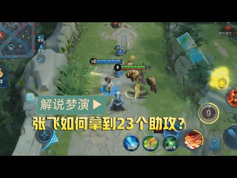 王者荣耀：张飞如何拿到23个助攻？大招控制同时增加大量护盾！