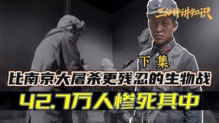 731制造的鲁西细菌战，山东40多万民众惨死，死前仍以为是天灾