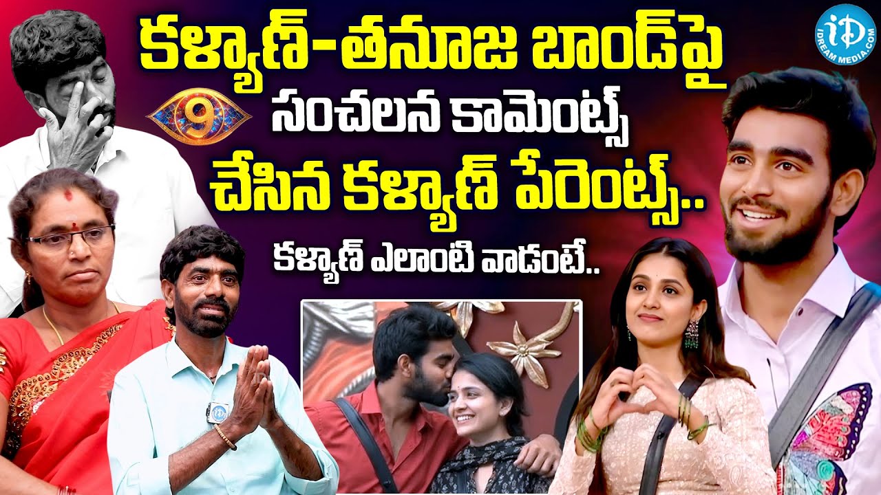 Bigg Boss 9 Kalyan Padala Parents Shocking Comments About Thanuja & Kalyan Bond‪ | Anchor Manjusha