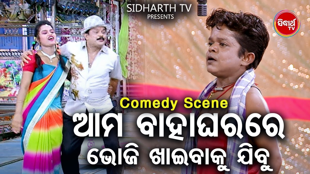 New Jatra Best Comedy -  Aama Bahaghara Bhoji Khaibaku Jibu |  ଆମ ବାହାଘର ଭୋଜି ଖାଇବାକୁ ଯିବୁ | Bobal