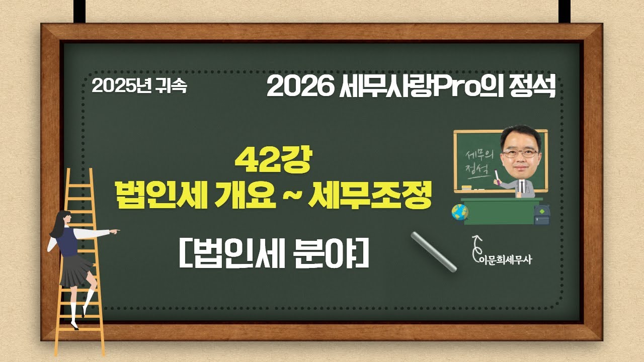 [2025년 귀속] [2026 세무사랑Pro의 정석-법인세 분야] 42강 법인세 개요~세무조정