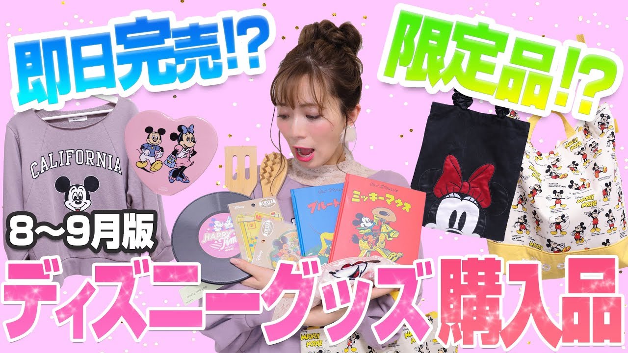 見たら欲しくなる】可愛いが詰まったディズニーグッズ購入品紹介【8・9月