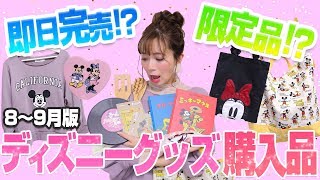 【見たら欲しくなる】可愛いが詰まったディズニーグッズ購入品紹介【8・9月編】