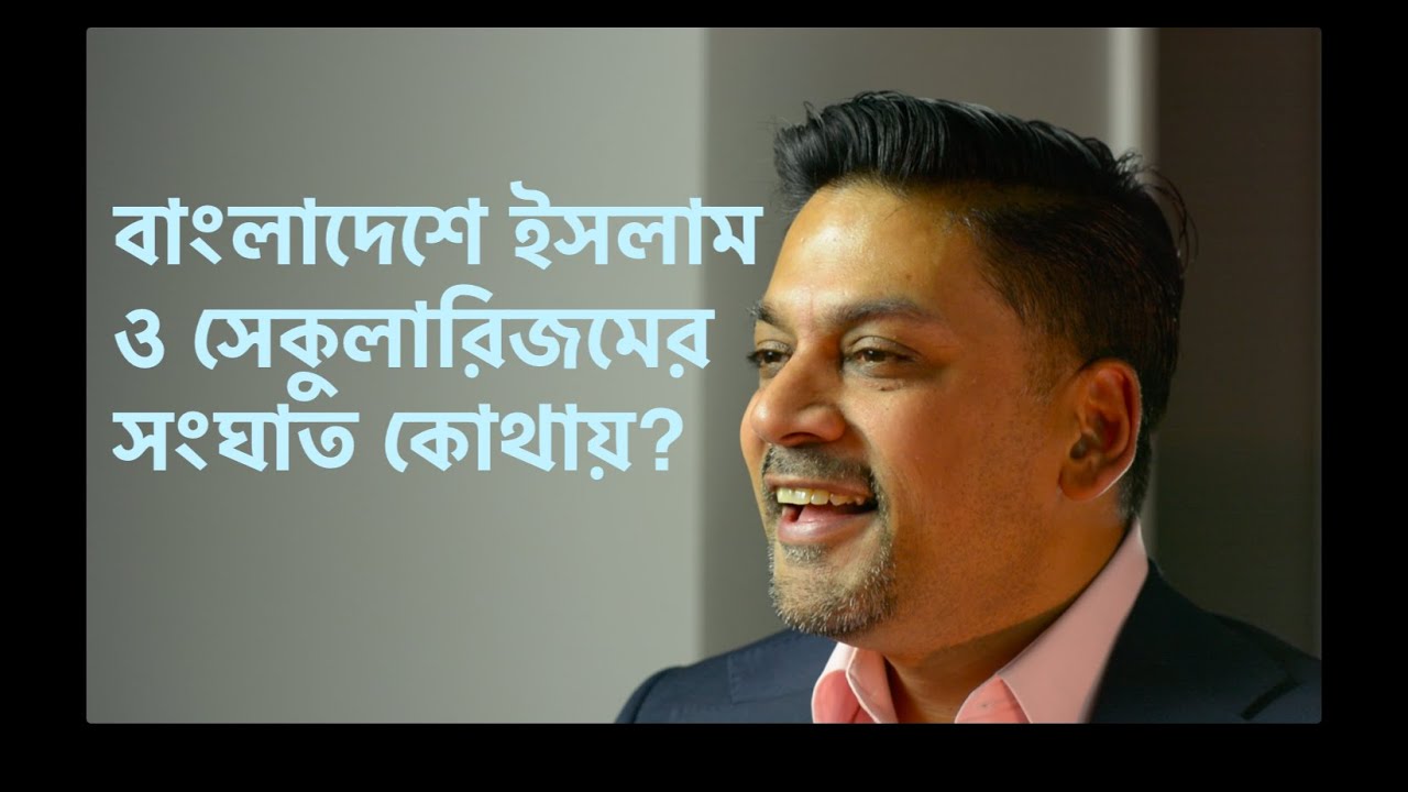 বাংলাদেশে ইসলাম ও সেকুলারিজমের সংঘাত কোথায়?