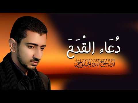 أباذر الحلواجي دعاء القدح