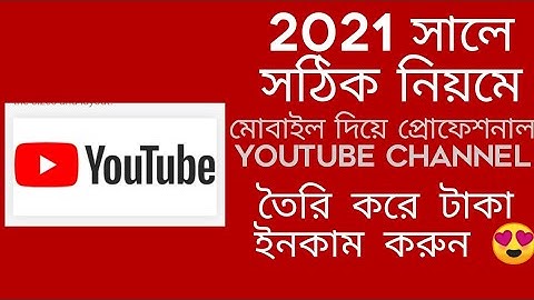 কিভাবে ইউটিউব চ্যানেল তৈরি করবেন ?🤔kivabe YouTube channel create korben 🤔