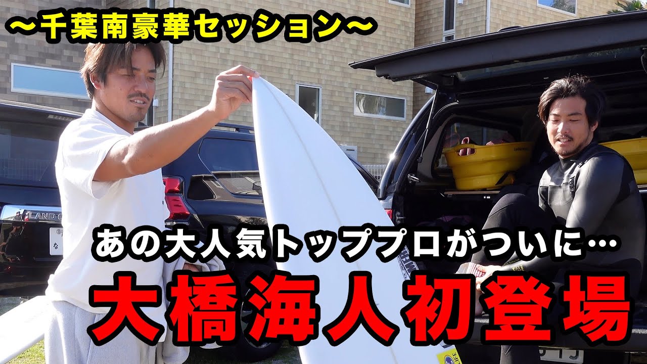 波を求めて船と車で行く】大橋海人、金尾玲生、布方勇による1DAY
