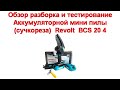 Обзор разборка и тестирование Аккумуляторной мини пилы сучкореза  Revolt  BCS 20 4