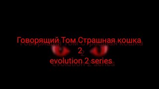 Говорящий Том Страшная Кошка 2 Evolution 2 Series Teser