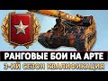 РАНГОВЫЕ БОИ НА АРТЕ - ТРЕТИЙ СЕЗОН КВАЛИФИКАЦИЯ.