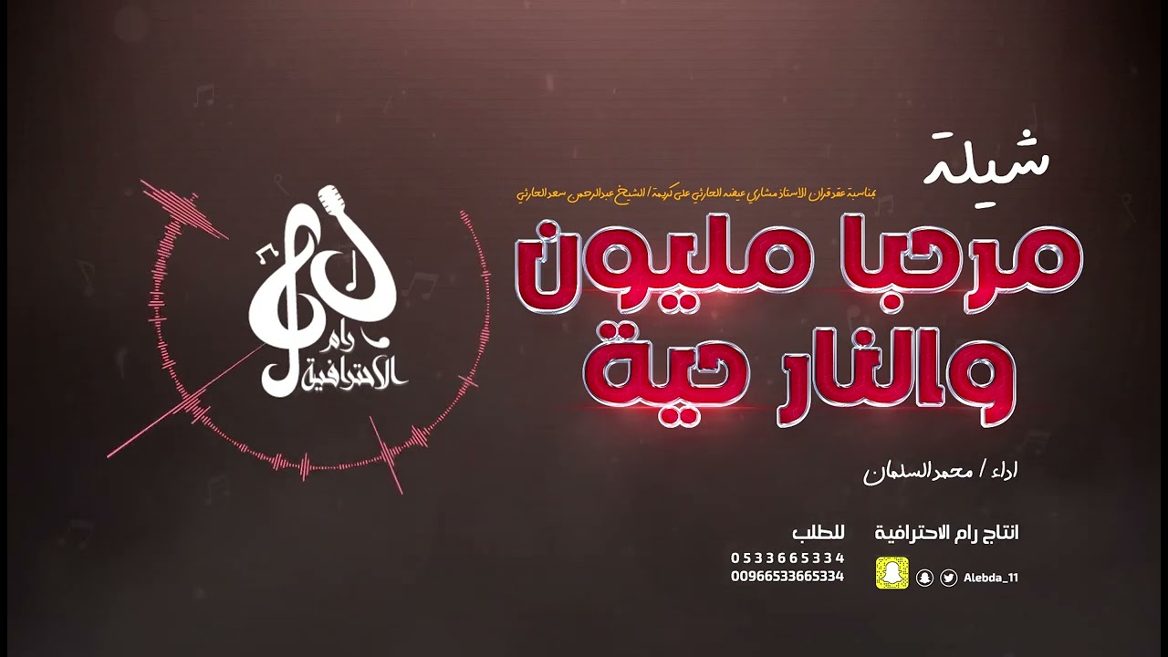 شيلة مرحبا مليون والنار حيه _ عرضه _ محمد السلمان