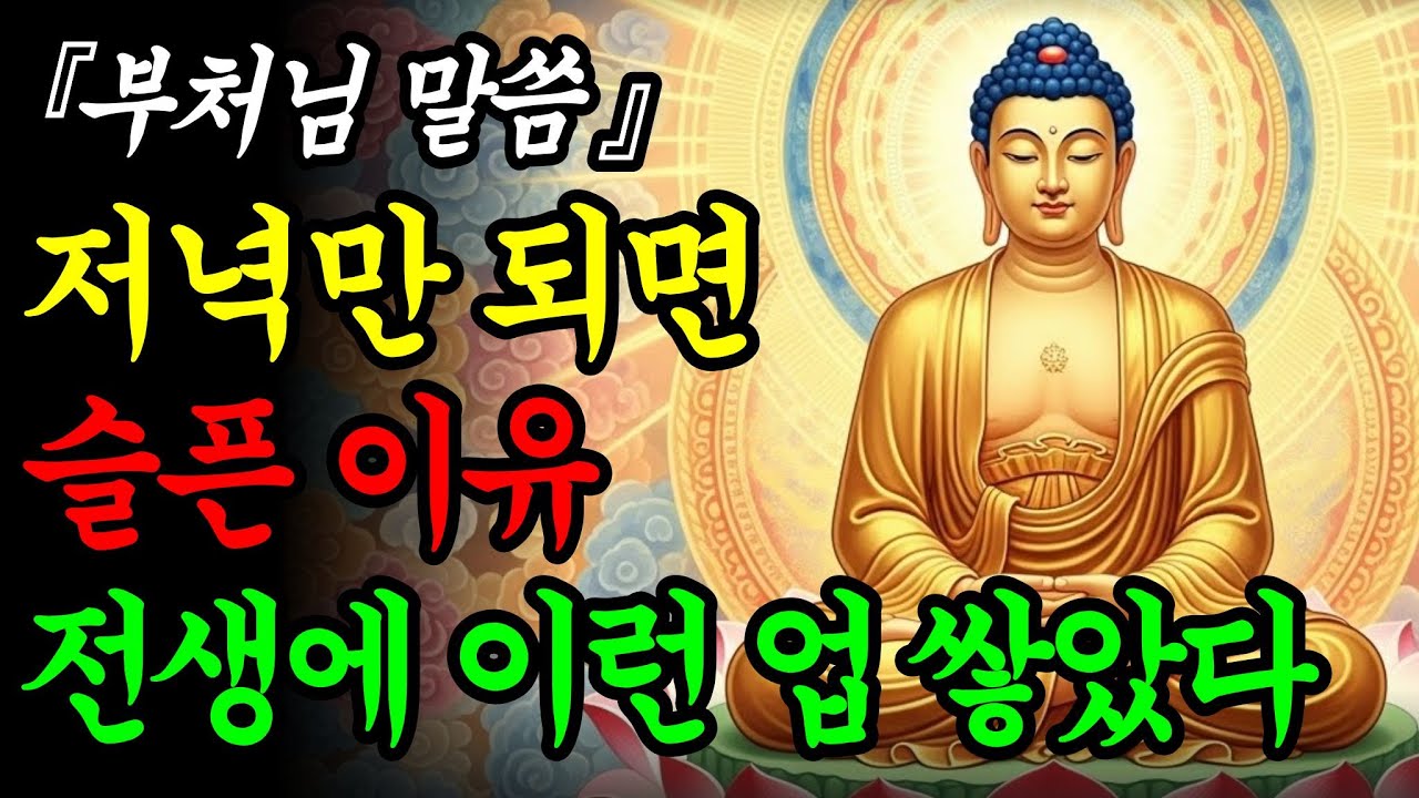 저녁만 되면 우울한 사람, 전생의 이런 한이 남았다ㅣ부처님말씀ㅣ불교철학ㅣ인생조언