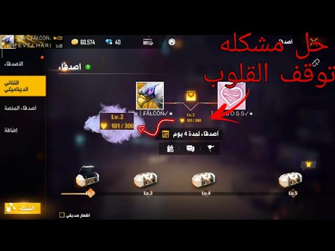 حل مشكله توقف عدد القلوب عن الزيادة في الثنائي الديناميكي فري فاير