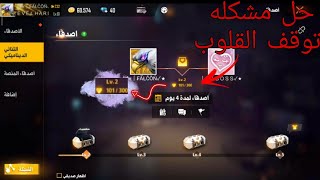 حل مشكله توقف عدد القلوب عن الزيادة في الثنائي  الديناميكي فري فاير screenshot 5
