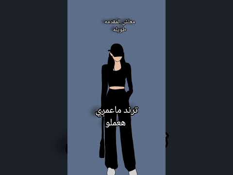 ترند ماعمري هعملو