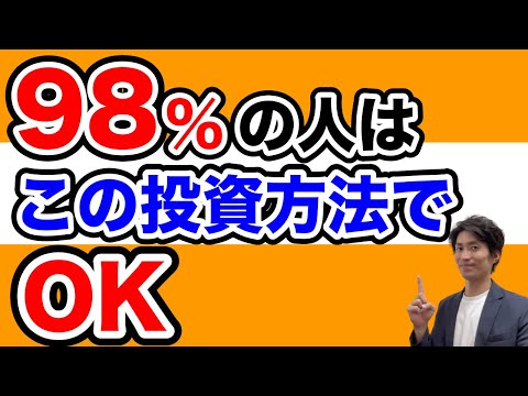 「98%の人はこの投資方法でOKです」 ―60代から始める人こそ、難しく考えなくて大丈夫―