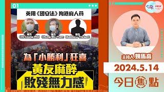 【幫港出聲與HKG報聯合製作‧今日焦點】英用《國安法》拘港府人員 為「小勝利」狂喜 黃友麻醉敗殘無力感